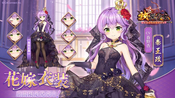 ちっぱいながら大きく開いた胸元にもドッキドキ!「秦王政」(CV:春野杏)のウェディングドレス「墨羽玄燕」が登場の美少女放置育成RPG『放置少女 ~百花繚乱の萌姫たち~』
