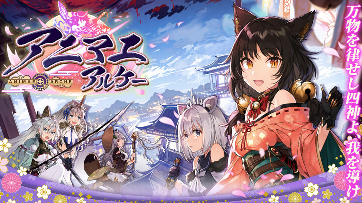 動物や精霊をモチーフにした美少女と冒険するアニメRPG「アニマエ・アルケー」がサービス開始！の画像