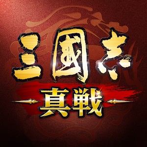 三國志 真戦のアプリアイコン