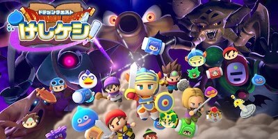 ドラゴンクエストけしケシ！の画像