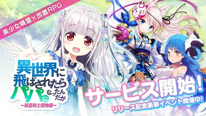 「藤真拓哉」氏の描くかわいい娘をパパとして育成!フルボイスでストーリーが展開する美少女精霊×放置RPG『異世界に飛ばされたらパパになったんだが 〜 精霊騎士団物語 〜』