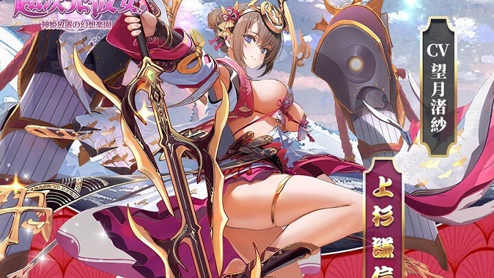 こぼれそうなおっぱいにむっちり太ももな「上杉謙信」(CV:望月渚紗)に萌え!業界屈指のエロコスを実装している美少女放置育成RPG『超次元彼女: 神姫放置の幻想楽園』