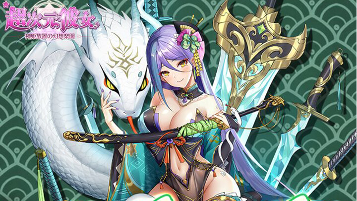 限界ギリギリのエッチな衣装がたまらん!神も武将も英雄もみんなカワイイ女の子になった異世界美少女育成RPG『超次元彼女: 神姫放置の幻想楽園』