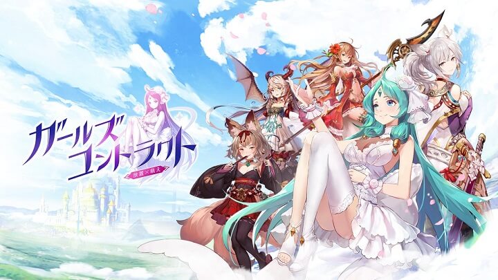 異世界で勇者として世界を救うために立ち上がる王道モノ!キミだけに寄り添う女神と共に旅に出る美少女育成放置系RPG『ガールズコントラクト』