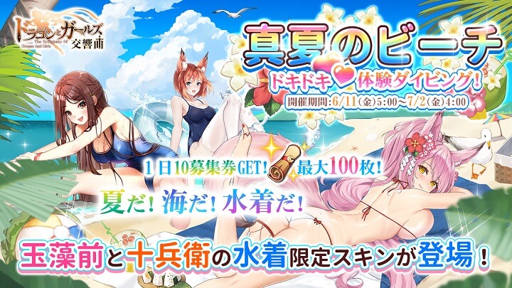 夏といえば水着だろうが!「玉藻前」と「十兵衛」がエロヤバな水着姿でお出迎えしてくれる美少女放置育成RPG『ドラゴン&ガールズ交響曲』
