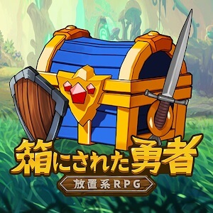 箱にされた勇者のアプリアイコン