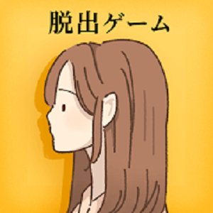 脱出ゲーム 彼女の願いは叶わなかったのアプリアイコン