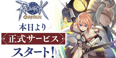 オンラインRPGの金字塔「RO」のスマホ版3DMMORPG「ラグナロクオリジン」サービス開始の画像