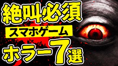 スマホホラーゲームアプリ特集