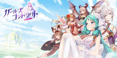 ガールズコントラクトの画像