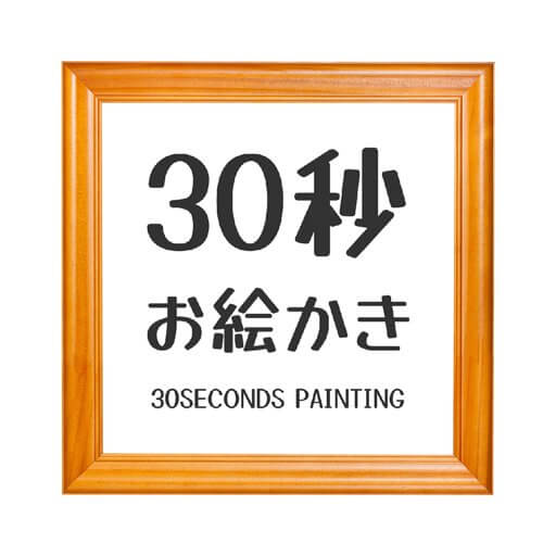 30秒お絵かきのアプリアイコン