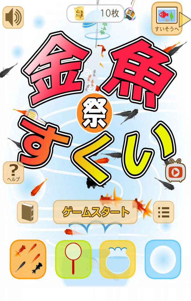 金魚すくい（お祭）の画面
