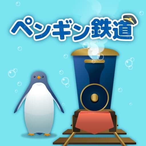 海底ペンギン鉄道のアプリアイコン