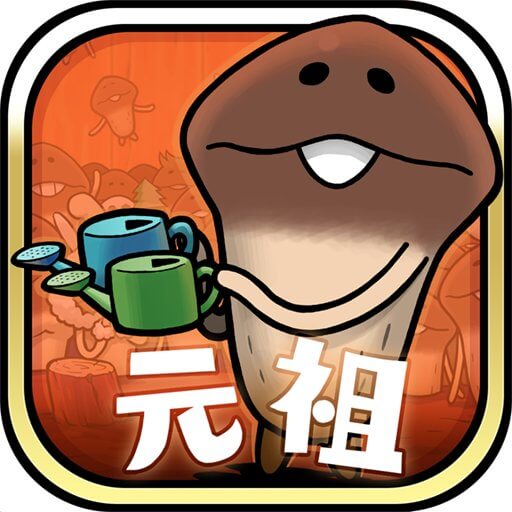 元祖 なめこ栽培キットのアプリアイコン
