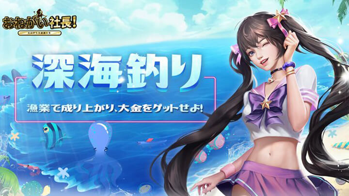 水着秘書と一緒にスル・・・?深海釣りイベント開催中の成り上がり会社経営シミュレーション『おねがい社長!』