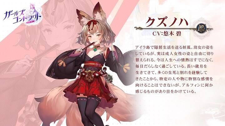 ロリっともふもふキーツネ「クズノハ」（CV：悠木碧）に激萌え！勇者になって可愛い女の子たちとだらだらと冒険に出る美少女育成放置系RPG『ガールズコントラクト』の画像