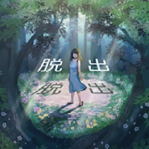 脱出ゲーム~謎の森から脱出~のアプリアイコン
