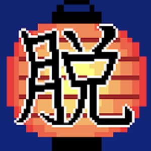 脱出ゲーム　夏まつりのアプリアイコン