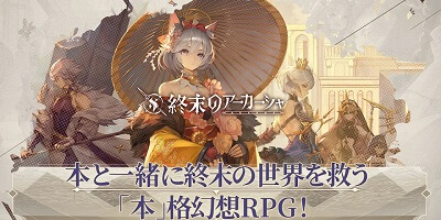 世界の名だたる書籍と共に世界を救う「本」格幻想RPG「終末のアーカーシャ」サービス開始！の画像