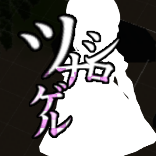 無料ADV！ちょっぴり怖くて懐かしいライトホラー【ツナゲルシロ】の画像