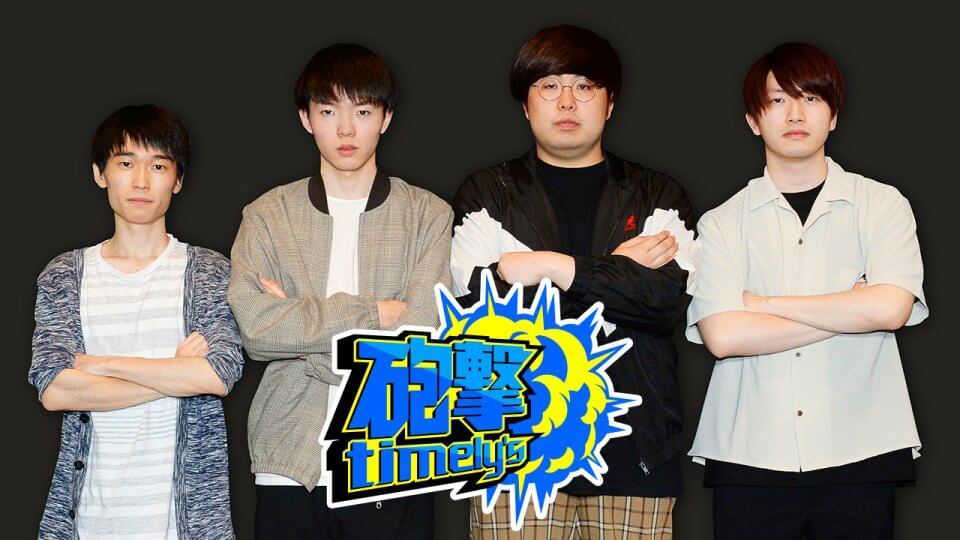 砲撃timely's