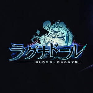 ラグナドール 妖しき皇帝と終焉の夜叉姫　配信日と事前登録の情報の画像