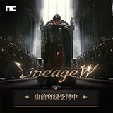 リネージュW　配信日と事前登録の情報の画像