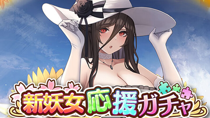 今話題のデカさが魅力の「八尺様」も登場!あらゆる妖怪がカワイイ美少女になった放置育成RPG『まほろば妖女奇譚』