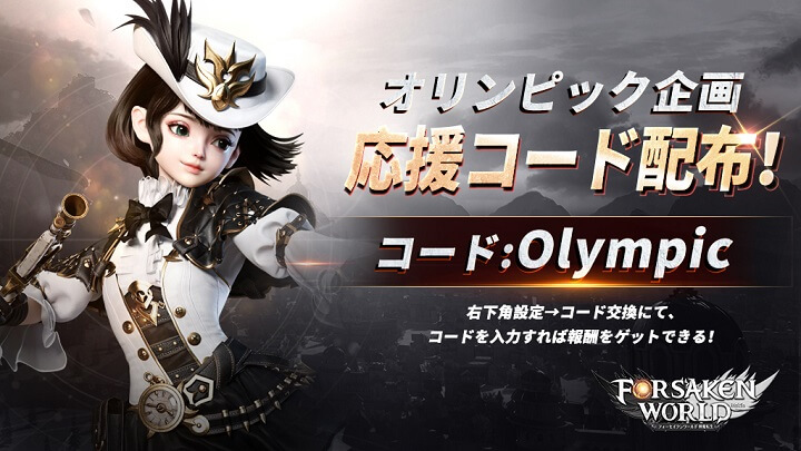オリンピック企画 応援コード配布!オリンピック選手たちを応援しているエピックファンタジーRPG『フォーセイクンワールド:神魔転生』