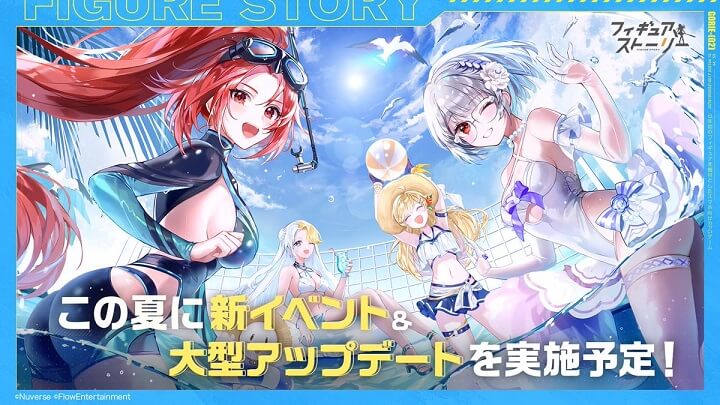 水着なフィギュアを撮りまくり!夏真っ盛りでARカメラコンテストなどイベントもてんこ盛りのフィギュア育成RPG『フィギュアストーリー』
