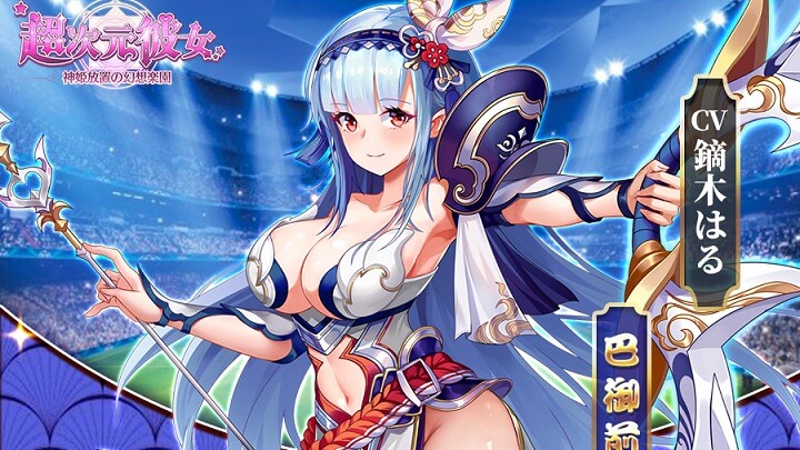巨乳にセクシーなおへその星L「巴御前」（CV：鏑木はる）登場！英雄・武将・神々もすべてを女の子にして異世界で冒険する美少女放置育成RPG『超次元彼女: 神姫放置の幻想楽園』の画像
