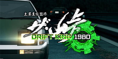 ドリキン・土屋圭市氏の監修による1980年を舞台にしたドリフトゲームがサービス開始！の画像