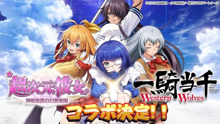 「一騎当千WW」の爆乳闘士がやってくる!この夏最大のコラボが開催される美少女放置育成RPG『超次元彼女: 神姫放置の幻想楽園』