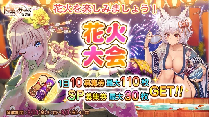 浴衣の美少女のセクシーさも映えるイベント「花火大会」を楽しもう！世界中の偉人をファンタジー美少女にした放置育成RPG『ドラゴン＆ガールズ交響曲』の画像