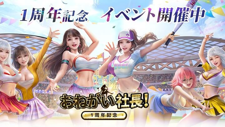 セクシー女優コラボや夏らしいイベントも満載で熱く盛り上がる！1周年記念イベント開催中の会社経営シミュレーションRPG『おねがい社長！』の画像