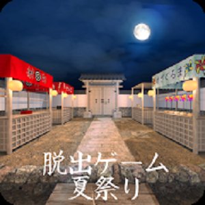 脱出ゲーム 夏祭りのアプリアイコン