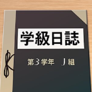 謎解き×学級日誌のアプリアイコン