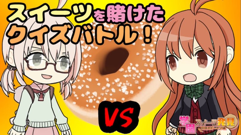 【クイズ】学園スイーツ発見~双目(ざらめ)のドーナツ編~の画面