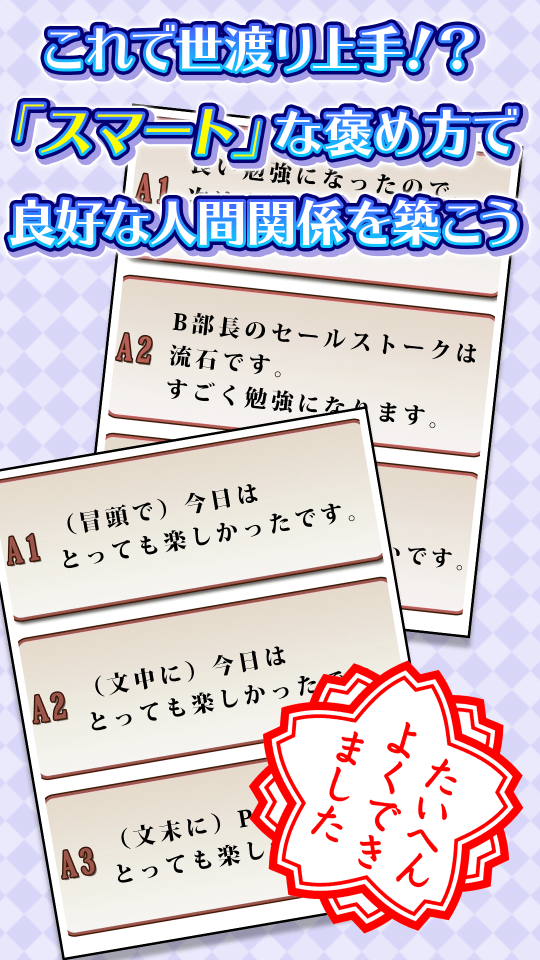 人間関係に効く！スマートな褒め活クイズの画面