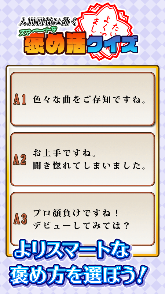 人間関係に効く！スマートな褒め活クイズの画面