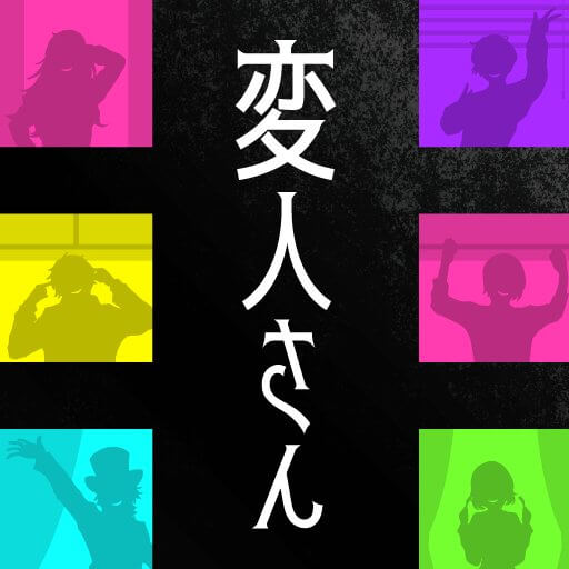 変人さんのアプリアイコン