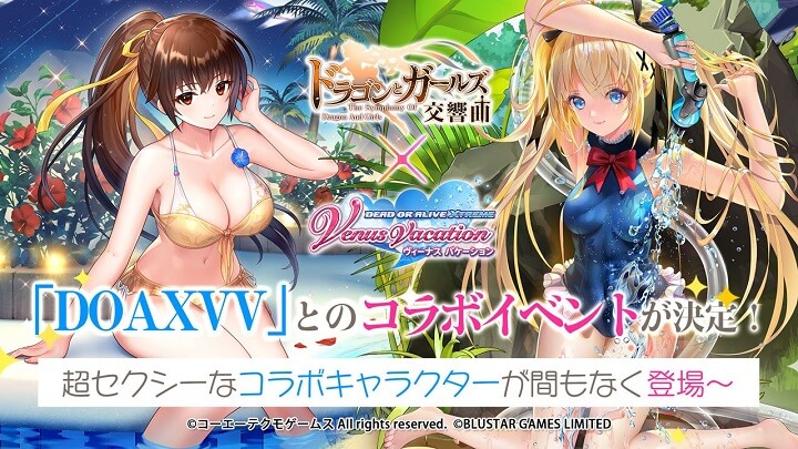 「胸」躍る展開にわくわくがとまらない!「DEAD OR ALIVE Xtreme Venus Vacation」とのコラボ決定の放置育成RPG『ドラゴン&ガールズ交響曲』