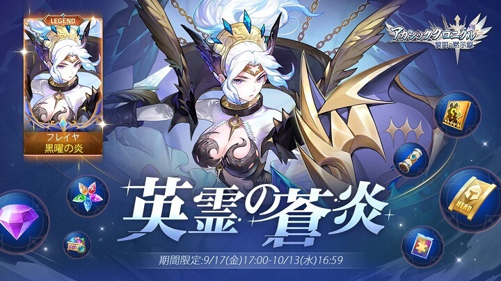 期間限定!フレイヤのレジェンドスキン入手イベント「英霊の蒼炎」登場!「モバレジェ」派生のハイクオリティリアルタイムバトルRPG『アカシッククロニクル~黎明の黙示録』
