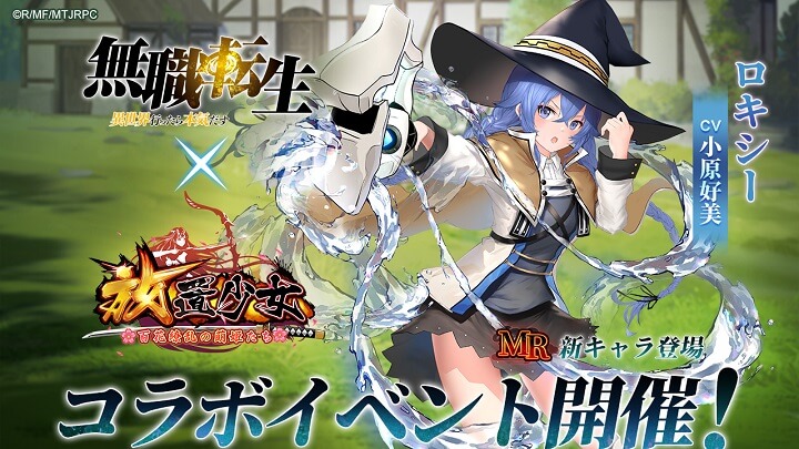 無職転生コラボで「ロキシー」(CV:小原好美)も登場!彼女のご神体を確保したくなる美少女放置育成RPG『放置少女 ~百花繚乱の萌姫たち~』