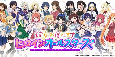 レンタル彼女満載のラブコメパズル「彼女、お借りします ヒロインオールスターズ」サービス開始！の画像