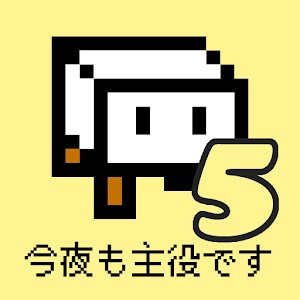 とうふファンタジー5のアプリアイコン
