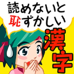 読めないと恥ずかしい脳トレ漢字クイズのアプリアイコン