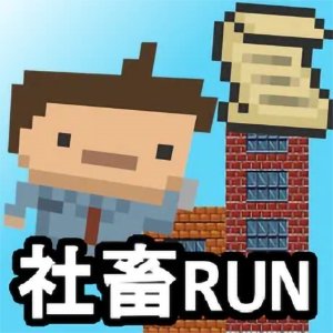 社畜RUN ～めざせ！早期退職！！～のアプリアイコン