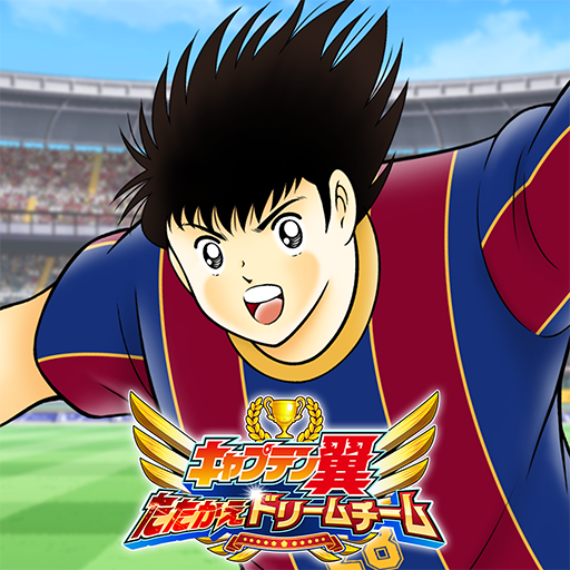 キャプテン翼 ～たたかえドリームチーム～のアプリアイコン