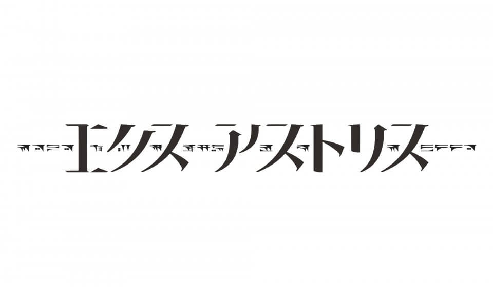 エクスアストリス